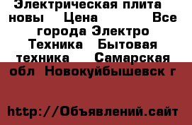 Электрическая плита,  новы  › Цена ­ 4 000 - Все города Электро-Техника » Бытовая техника   . Самарская обл.,Новокуйбышевск г.